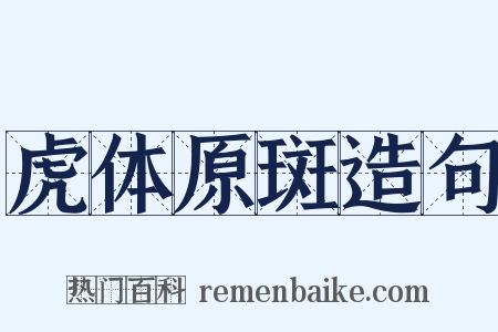 虎体原斑造句是什么意思的图片